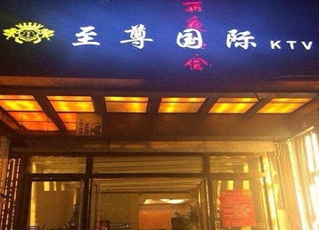 略阳哪个KTV少爷男模妹子服务好-至尊国际KTV消费价格服务点评