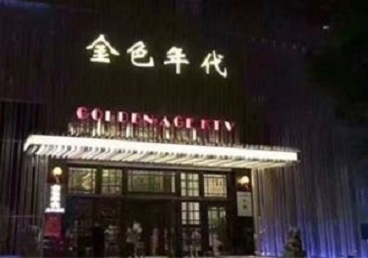 略阳KTV陪唱男公关哪家最便宜-金色年代KTV便宜消费点评